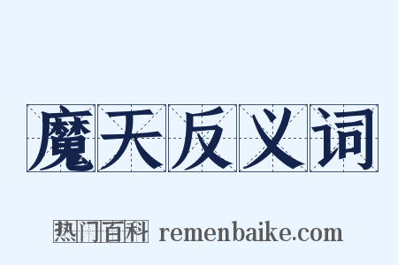 魔天反义词是什么意思的图片